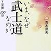 読書日記「いま、なぜ武士道なのか 現代に活かす『葉隠』100訓　青木照夫」