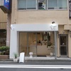 小伝馬町・馬喰横山「Hiromi&co sweets&coffee（ヒロミアンドコ）」〜フランス菓子の小さなスイーツカフェ〜