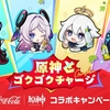 【原神×コカ・コーラ】キャンペーン開始日に探し回った結果…そしてメルカリを見て固まった話