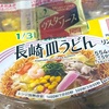 野菜たっぷり！ファミリーマートの「リンガーハット監修 長崎皿うどん」の巻