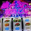 デッケェ上乗せとボーナスの絡みが最高におもろくて可愛い！！ 【L戦国乙女４ 戦乱に閃く炯眼の軍師】