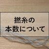 【撚糸】糸の撚りあわせ本数と服の品質について