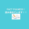 『FACT FULNESS』結構面白い！知らなかったことを教えてくれる教養本って感じかな！？