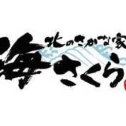 北のさかな家 海さくら