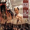 大型時代劇スペシャル『太閤記』(1987)が奇想天外で面白かった