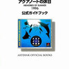 アクアノートの休日の攻略本の中で  どの書籍が最もレアなのか？