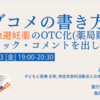 〈お知らせ〉2023/1/13(金) パブコメの書き方講座 〜「緊急避妊薬のOTC化（薬局販売）」のパブリック・コメントを出してみよう