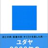 どっぷりユダヤ関係を学ぶ？