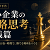 新シリーズ予告　【中小企業の戦略思考実践篇】  ～限られた人・お金・時間で、勝てる場所をつくる～