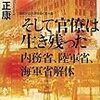 保阪正康『そして官僚は生き残った：内務省、陸軍省、海軍省解体』