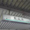 伊予鉄道／松山市駅　(愛媛県松山市)