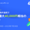 【より大きく！】最大4万円相当ハズレなし！口座開設キャンペーンもあるよ