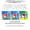  横溝正史的血の因縁 「ジェノグラム(家系図)の臨床―家族関係の歴史に基づくアセスメントと介入／モニカ・マクゴールドリック」