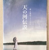 ＜鑑賞記録＞新・古事記ミュージカル　天の河伝説