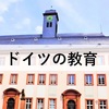 ドイツの教育、日本との違い
