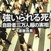 本日読了［１５０冊目］齊藤貴男『強いられる死　自殺者三万人の実相』☆☆☆☆