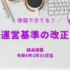 デイサービス | 令和6年4月に義務化されている事項。準備はできていますか？