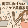 梅雨の朝の時短革命！AIが選んだ「うねり・広がり・パサつき」を一発で解決する最新ヘアケア美容機器ベスト5