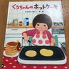 オススメ絵本　〜くうちゃんのホットケーキ〜