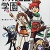 みんな集まれ！ ファルコム学園　第1話「ファルコム学園開校」感想