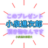 「小泉進次郎」氏　農水大臣に就任！で新たな『進次郎構文』が炸裂するか？