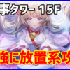 天使の郵便屋さん！「おしごとタワー 15階層」 攻略まとめ（最強に楽したい人向け）