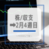 株/収支➡2月4週目〜今月末も下落〜