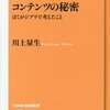 コンテンツの秘密　ぼくがジブリで考えたこと