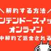 ニンテンドーオンラインの解約方法！退会・解約したら返金される？【スマホOK】