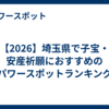 【2026】埼玉県で子宝・安産祈願におすすめのパワースポットランキング