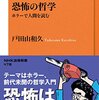 ホラーを自然化する／戸田山和久『恐怖の哲学』