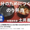 土井善晴 お弁当 人生が楽になるお弁当