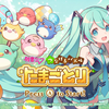 「初音ミク つなげるパズル たまごとり」紹介