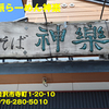 自然派らーめん神楽〜２０２４年９月２杯目〜