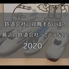 鉄道会社に就職するには？【最近の鉄道会社ってどうなの？2020年版】