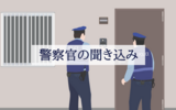 初めて警察官の聞き込みを受けました