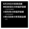 #2021年6月29日 #投資信託 #保有株 の#時価評価額 。#株式投資 の#実現損益額 。