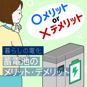 【図解】太陽光発電と蓄電池を両方とも設置するメリット・デメリットとは？