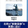 『スウェーデン・モデル - グローバリゼーション・揺らぎ・挑戦』 岡澤憲芙／斉藤弥生