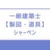 一級建築士【製図・道具】シャーペンは何ｍｍを使ってる？