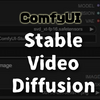  【ComfyUI】Stable Video Diffusion(静止画から動画生成)の使い方