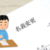 相続後の名義変更手続き