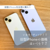 今年は意外とこっちが狙い目？！新型iPhone発表で旧型iPhoneが最大17,000円大幅値下げ！