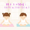 10月イベント 親子ヨガ開催！