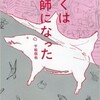 「ぼくは猟師になった」（千松信也）