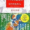 萩尾望都対談集『マンガのあなた　SFのわたし』