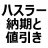 【ハスラー 納期 2023年1月】納期最新情報。納期遅れ発生か。いつ？値引き相場、限界額、目標額を紹介【ハイブリッドG、X、Gターボ、Xターボ】