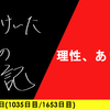 【日記】理性、あります