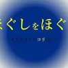 震え、振るえ、奮え