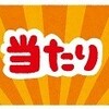 笑かしてもらいました／チョコバッキーの当たり